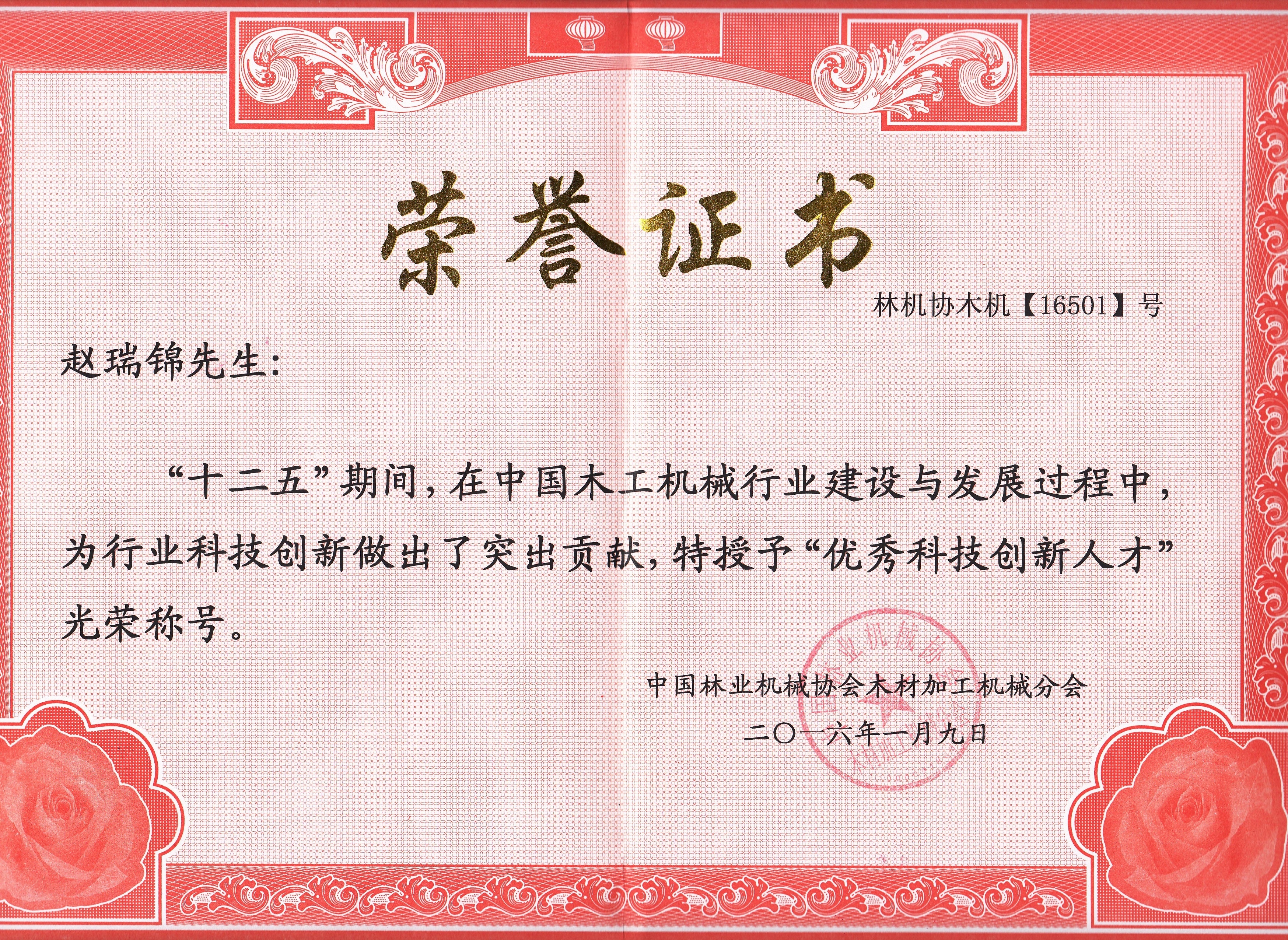 中国IOS/安卓通用版/手机APP入口行业优秀科技创新人才2016年度